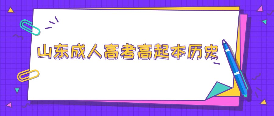 山东成人高考高起本历史