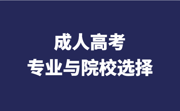 2022年成考院校与专业的选择