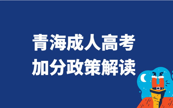 2022年青海成考加分政策解析