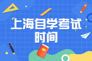 上海自学考试时间