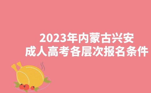2023年内蒙古兴安成考各层次报名要求