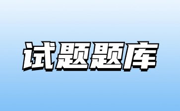 2023年浙江成人高考专升本《政治》进阶练习题及答案