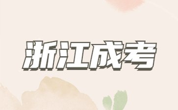 2023年浙江成人高考信息审核流程