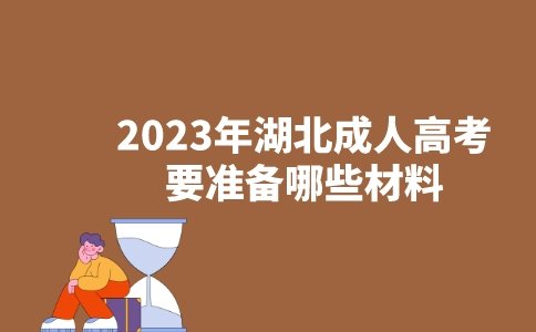 2023年湖北成考要筹备什么材料？