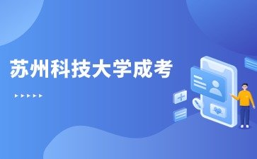 2023年苏州科技大学成考专升本录取分数线