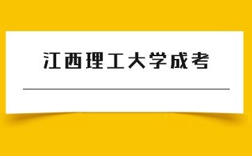 2024上半年江西理工大学成人高考学位英语水平考试成绩公告
