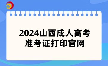 2024山西成考准考证打印入口