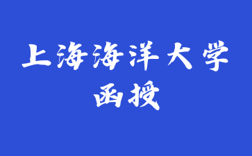 2024年上海海洋大学函授专业该怎么选?