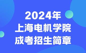 2024年上海电机学院成人高考招生简章