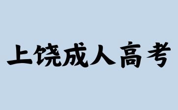 2024年上饶成考新生复查应该注意什么?