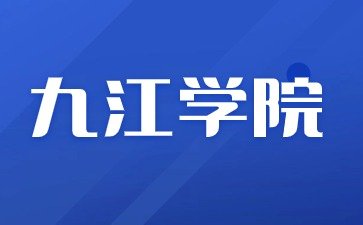 2024年九江学院成人高考专业大全