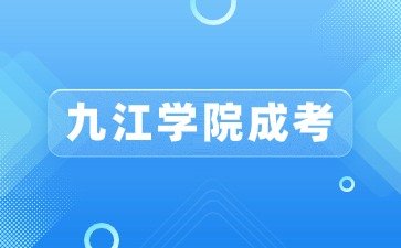 2024年九江学院成人高考专科专业有什么？