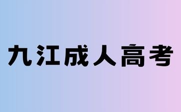 2024年九江成考外省考生可以报名吗?