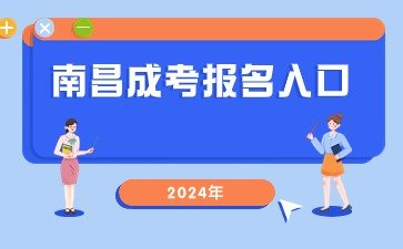 2024年南昌成人高考网上报名入口官方网站网址是什么？