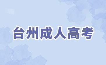 2024年台州成人高考报名方法是什么
