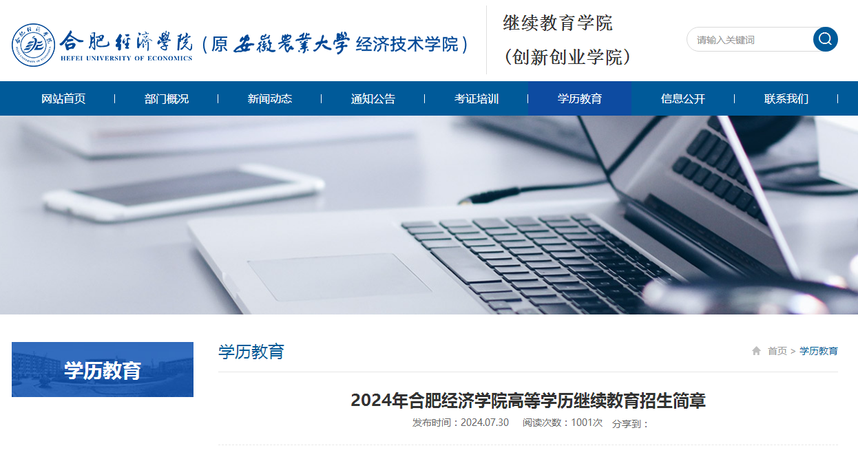 2024年合肥经济学院高等学历继续教育招生简章