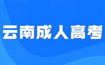 云南函授报考要求
