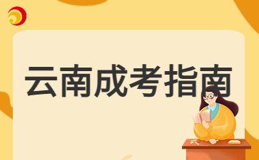 2024年云南成考报名入口开启时间?