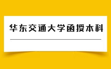 2024年华东交通大学函授本科专业大全