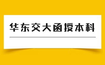 2024年华东交通大学函授本科什么时间报名？
