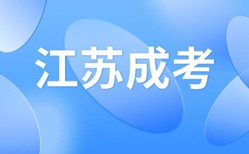 2024年南京师范大学成人高考报名条件