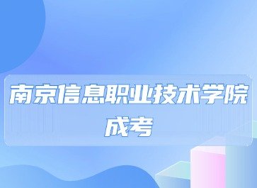 2024年南京信息职业技术学院成考毕业要求