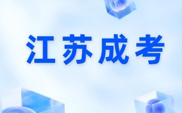 2024年南京师范大学成人高考考试科目有哪些？
