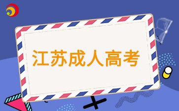 2024年南京成人高考考试时间已定
