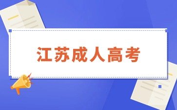 2024年南京成人高考报名时间已确定！
