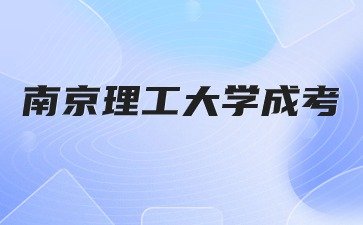 2024年南京理工大学成人高考学费是多少？