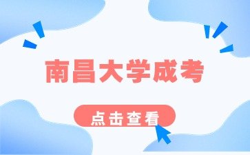 2024年南昌大学成人高考学士学位英语考试公告