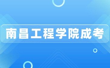 2024年南昌工程学院成人高考招生专业介绍大全