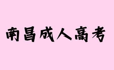 2024年南昌成人高考什么专业不推荐考试报名?