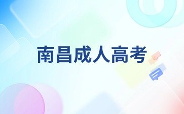2024年南昌成人高考报名入口及报名步骤是什么？