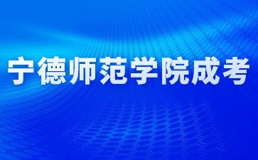 2024年宁德师范学院成考有学士学位吗？