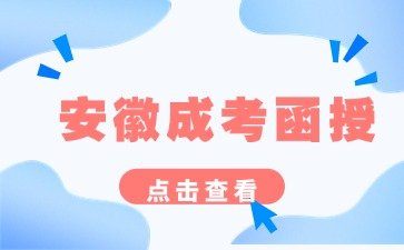 2024年安徽成考函授专科报名材料推荐