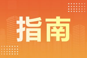 2024年安徽成考录取指南