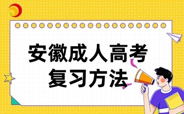 2024年安徽成考怎么样复习能拿高分