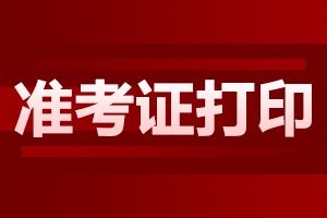 2024年安徽成考打印准考证步骤