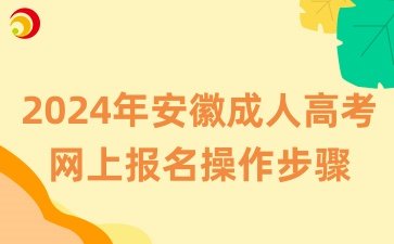 2024年安徽成考报名操作步骤