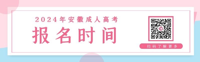 2024年安徽成人高考报名时间