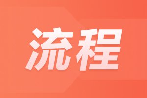 2024年安徽成人高考报名流程