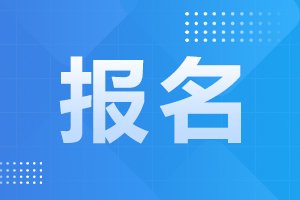 2024年安徽成人高考报名费大概需要多少