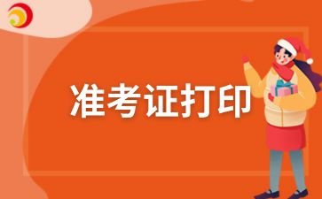 2024年安徽淮北成人高考准考证打印官网
