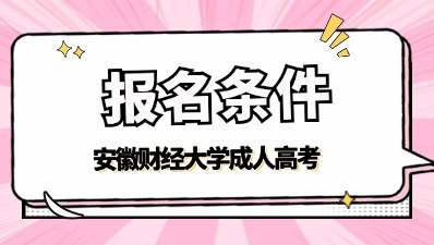 2024安徽财经大学成考报名条件