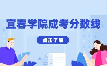 2024年宜春学院函授本科分数线预测