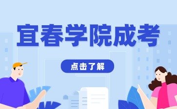 2024年宜春学院函授高起专考试报名条件是什么？