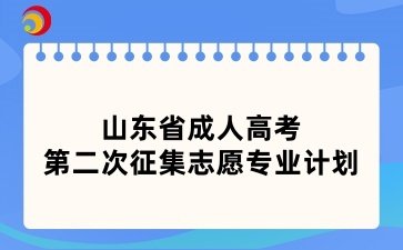 2024年山东成考第二次寻求志愿专业计划