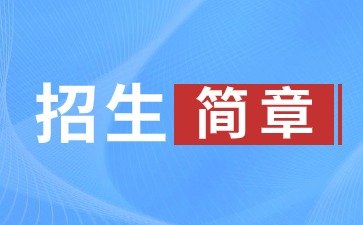2024年山东财经大学成人高考招生简章