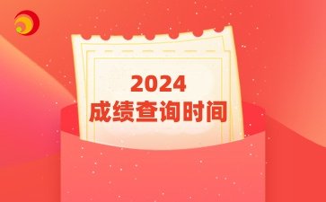 2024年山西成考分数查询时间：11月20日